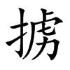 掳