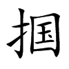 掴