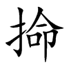 掵