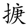 掶