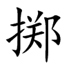掷