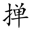 掸