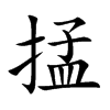 掹