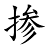 掺