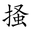 掻