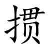 掼