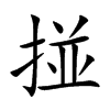 掽