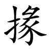 掾