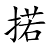 掿