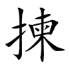 揀
