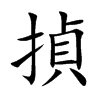 揁
