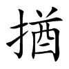 揂