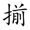 揃