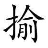 揄
