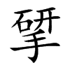 揅