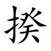 揆