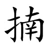 揇