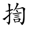 揈