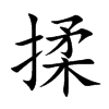 揉