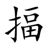 揊