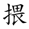 揋