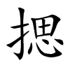 揌
