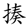 揍