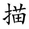 描