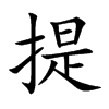 提