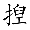揑