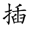 插
