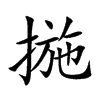 揓