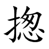 揔