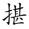 揕