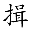 揖