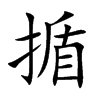 揗
