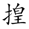 揘