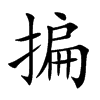 揙