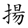 揚