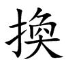 換