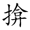 揜