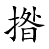 揝