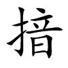 揞