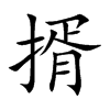 揟