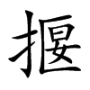 揠