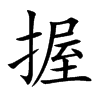 握