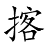 揢