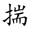 揣