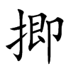 揤