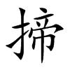 揥